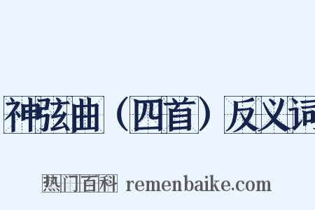 神弦曲（四首）反义词是什么意思的图片